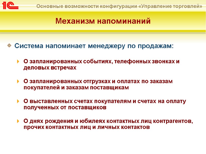 Механизм напоминаний Система напоминает менеджеру по продажам:  О запланированных событиях, телефонных звонках и
